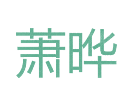 萧晔 第25类服装鞋帽商标图样