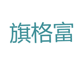 旗格富 第25类服装鞋帽商标图样