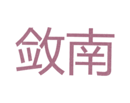 敛南 第25类服装鞋帽商标图样