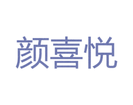 颜喜悦 第25类服装鞋帽商标图样