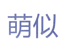 萌似 第25类服装鞋帽商标图样