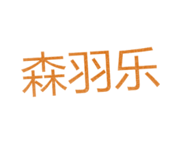 森羽乐 第25类服装鞋帽商标图样