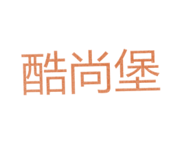 酷尚堡 第25类服装鞋帽商标图样
