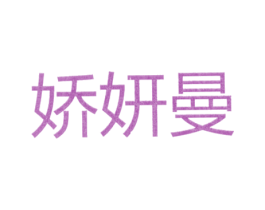 娇妍曼 第25类服装鞋帽商标图样