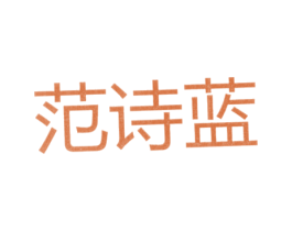范诗蓝 第25类服装鞋帽商标图样