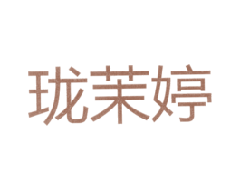珑茉婷 第25类服装鞋帽商标图样