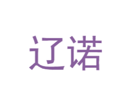 辽诺 第25类服装鞋帽商标图样