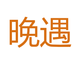 晚遇 第24类布料床单商标图样