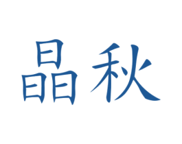 晶秋 第24类布料床单商标图样