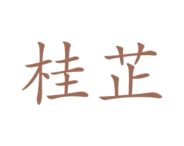 桂芷 第24类布料床单商标图样