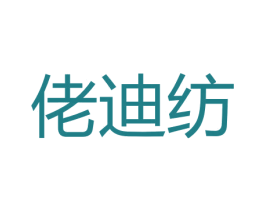 佬迪纺 第24类布料床单商标图样