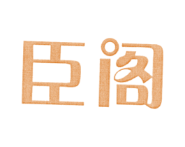 臣阁 第21类厨房洁具商标图样