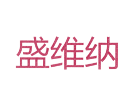 盛维纳 第21类厨房洁具商标图样
