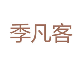 季凡客 第21类厨房洁具商标图样