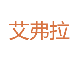 艾弗拉 第21类厨房洁具商标图样