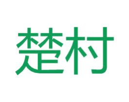 楚村 第21类厨房洁具商标图样
