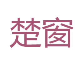 楚窗 第21类厨房洁具商标图样
