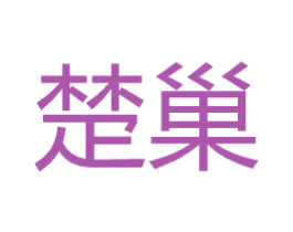 楚巢 第21类厨房洁具商标图样