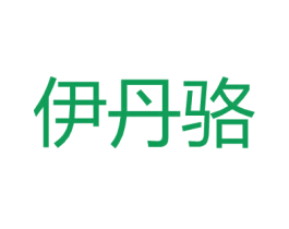 伊丹骆 第21类厨房洁具商标图样