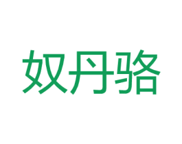 奴丹骆 第21类厨房洁具商标图样
