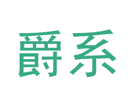爵系 第21类厨房洁具商标图样