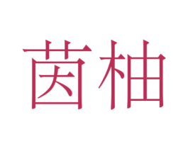 茵柚 第21类厨房洁具商标图样