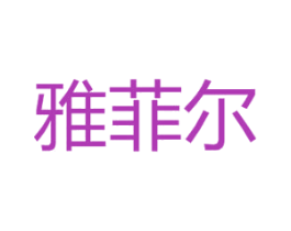 雅菲尔 第20类家具商标图样