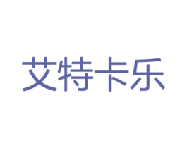 艾特卡乐 第20类家具商标图样