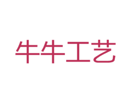 牛牛工艺 第20类家具商标图样