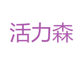 活力森 第20类家具商标图样