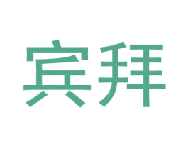 宾拜 第18类皮革箱包商标图样