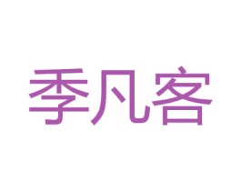 季凡客 第18类皮革箱包商标图样