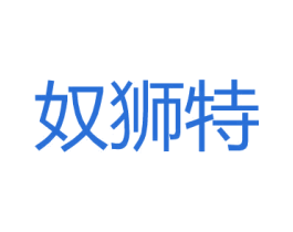 奴狮特 第18类皮革箱包商标图样