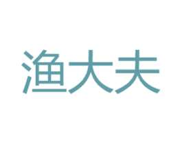 渔大夫 第18类皮革箱包商标图样