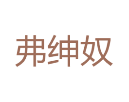 弗绅奴 第18类皮革箱包商标图样