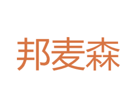 邦麦森 第18类皮革箱包商标图样