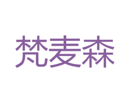 梵麦森 第18类皮革箱包商标图样