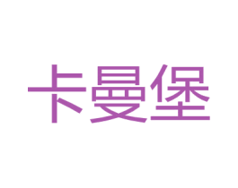 卡曼堡 第18类皮革箱包商标图样