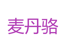 麦丹骆 第18类皮革箱包商标图样