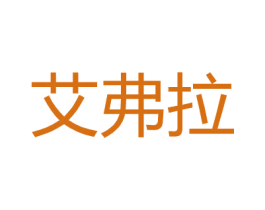 艾弗拉 第18类皮革箱包商标图样