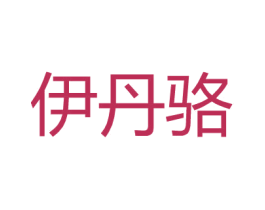 伊丹骆 第18类皮革箱包商标图样