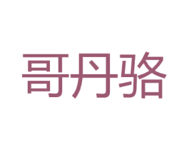 哥丹骆 第18类皮革箱包商标图样