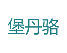 堡丹骆 第18类皮革箱包商标图样