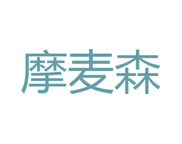 摩麦森 第18类皮革箱包商标图样