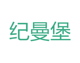 纪曼堡 第18类皮革箱包商标图样