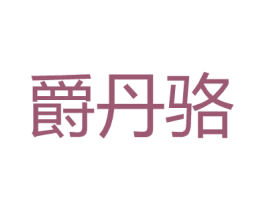爵丹骆 第18类皮革箱包商标图样