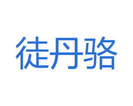 徒丹骆 第18类皮革箱包商标图样