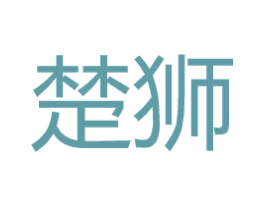楚狮 第18类皮革箱包商标图样