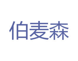 伯麦森 第18类皮革箱包商标图样