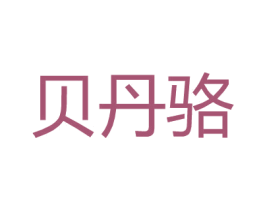 贝丹骆 第18类皮革箱包商标图样